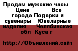 Продам мужские часы  › Цена ­ 2 990 - Все города Подарки и сувениры » Ювелирные изделия   . Челябинская обл.,Куса г.